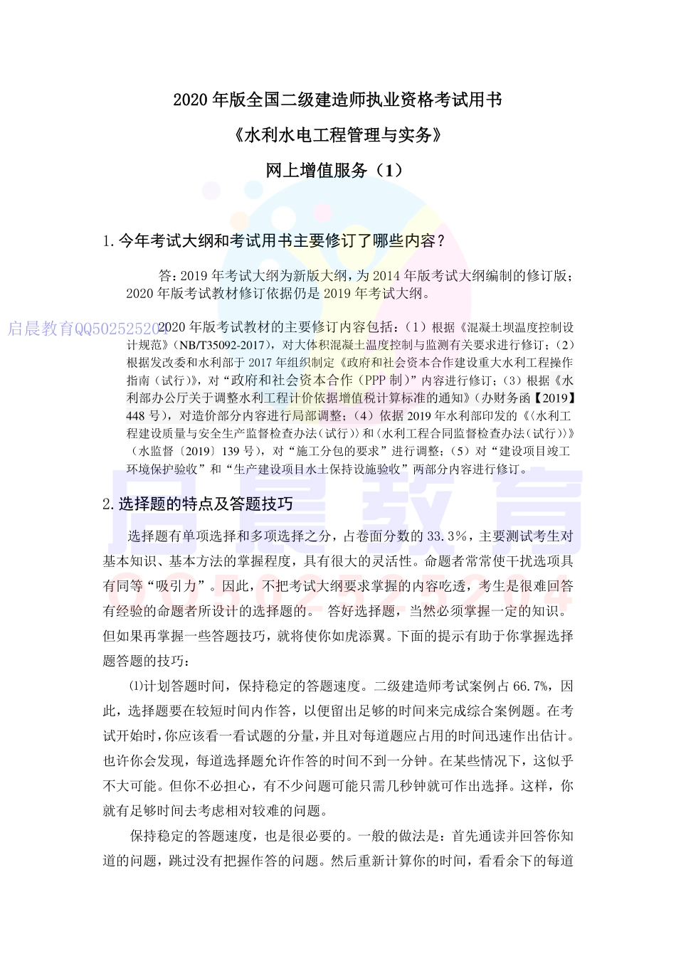 WM_二建【水利】增值服务（1）.pdf_第1页