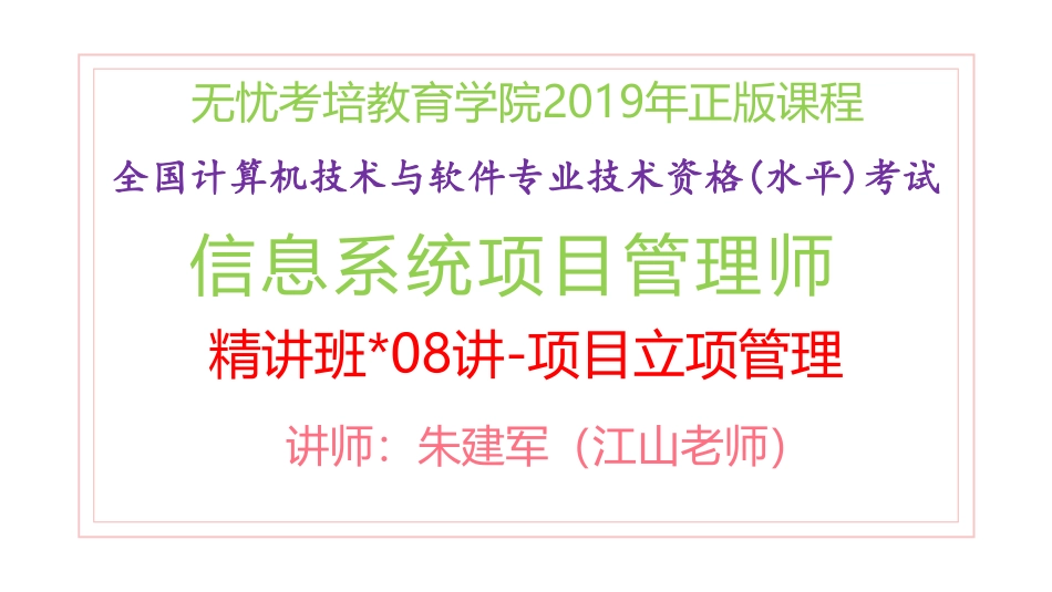 08讲-【第3章】项目立项管理(1).pdf_第1页