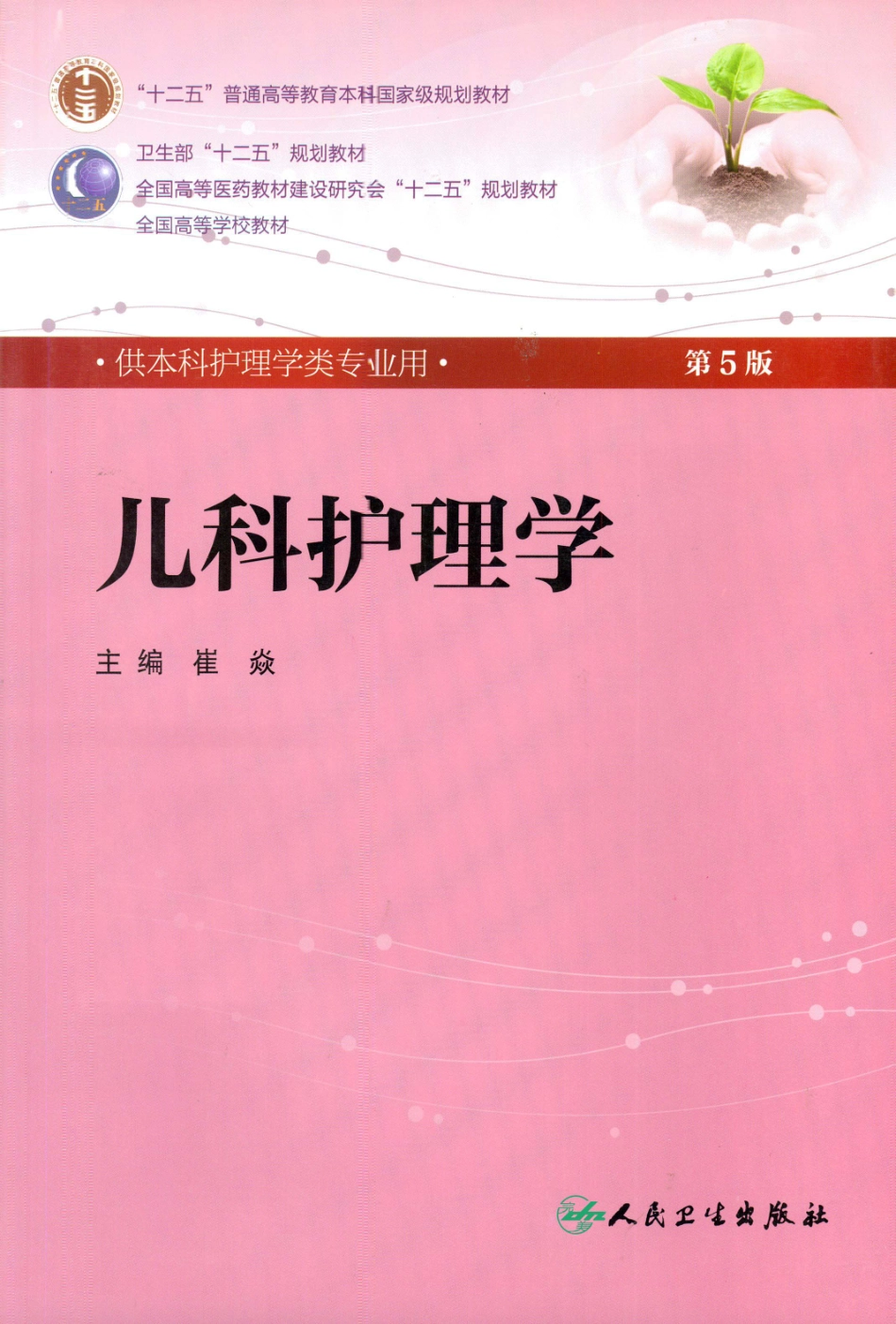 2.儿科护理学完美版.pdf_第1页