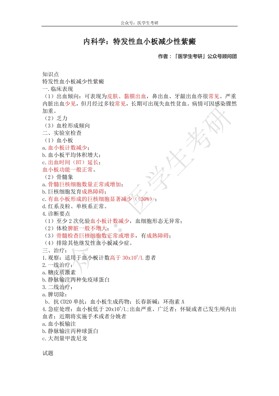 内科学：特发性血小板减少性紫癜&外科学：运动系统慢性损伤.pdf_第1页