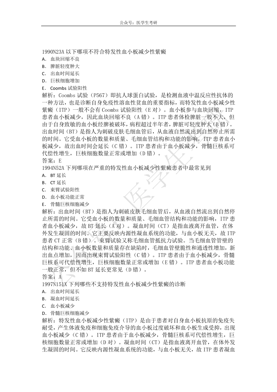 内科学：特发性血小板减少性紫癜&外科学：运动系统慢性损伤.pdf_第2页