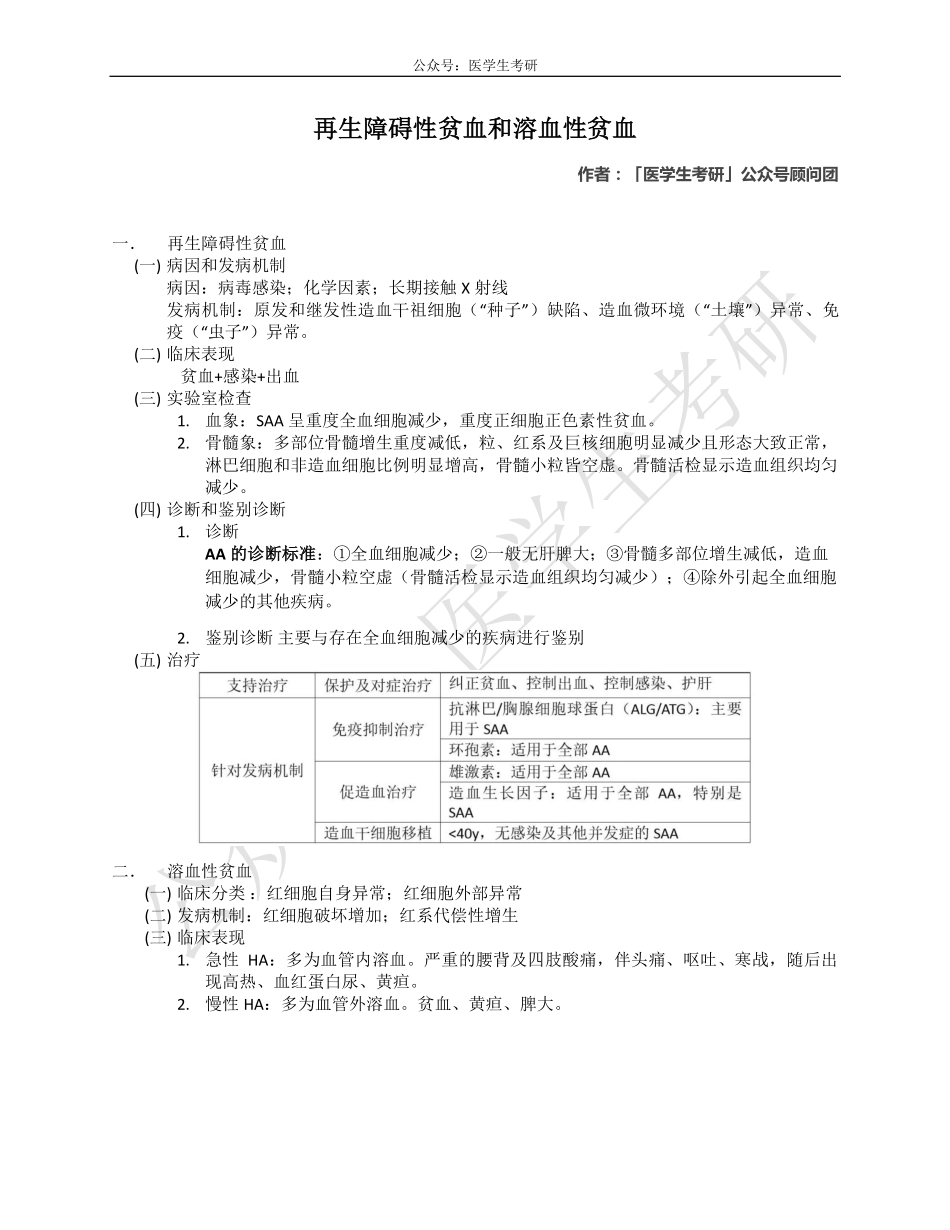 内科学：再生障碍性贫血和溶血性贫血&外科学：骨折.pdf_第1页