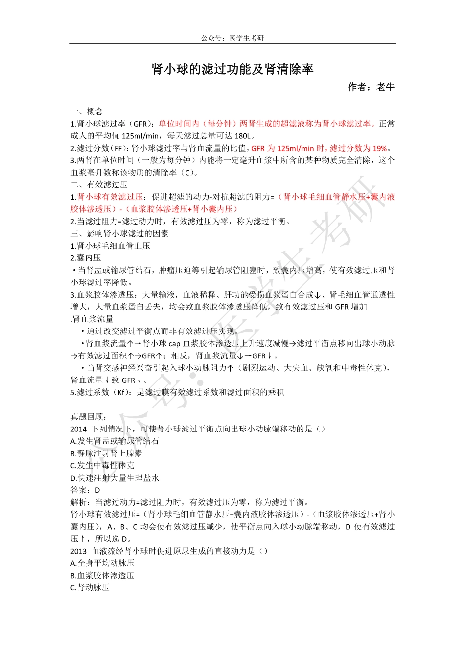 肾小球的滤过功能及肾清除率&DNA损伤与修复&霍奇金淋巴瘤.pdf_第1页