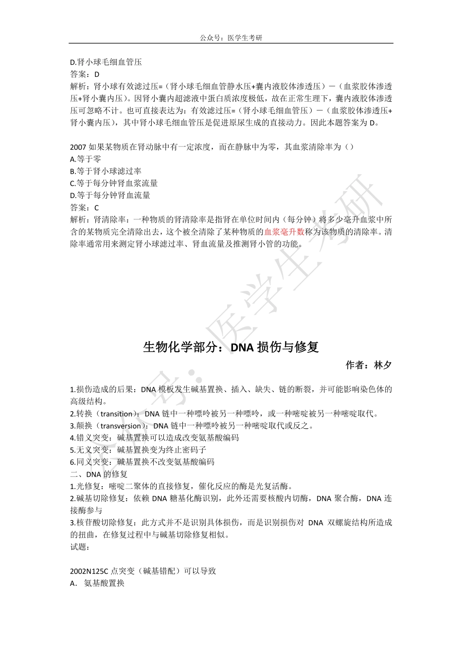 肾小球的滤过功能及肾清除率&DNA损伤与修复&霍奇金淋巴瘤.pdf_第2页