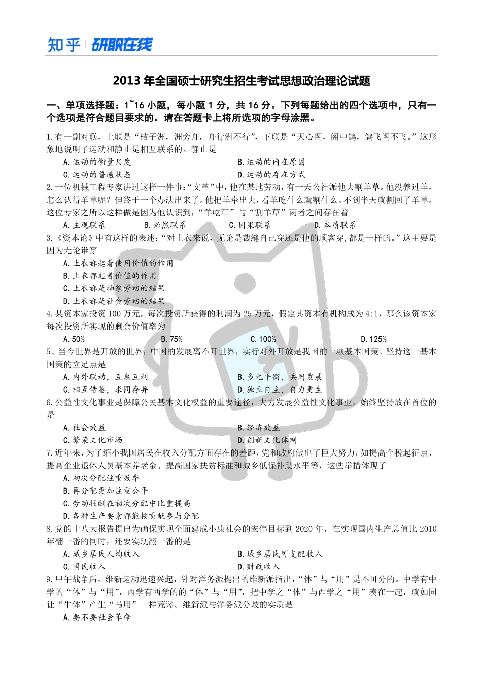知乎·考研政治 2013 真题.pdf_第1页
