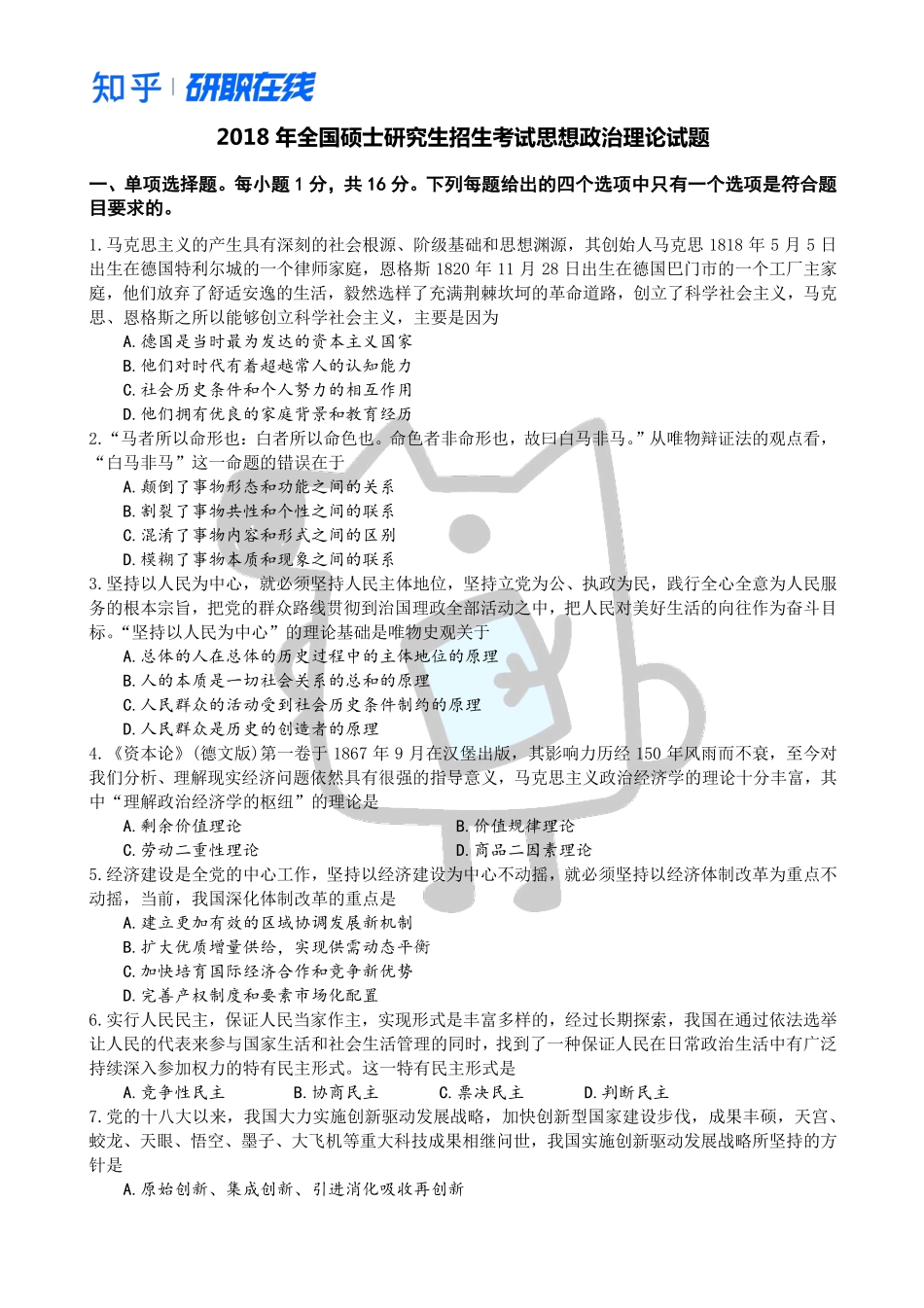 知乎·考研政治 2018 真题.pdf_第1页