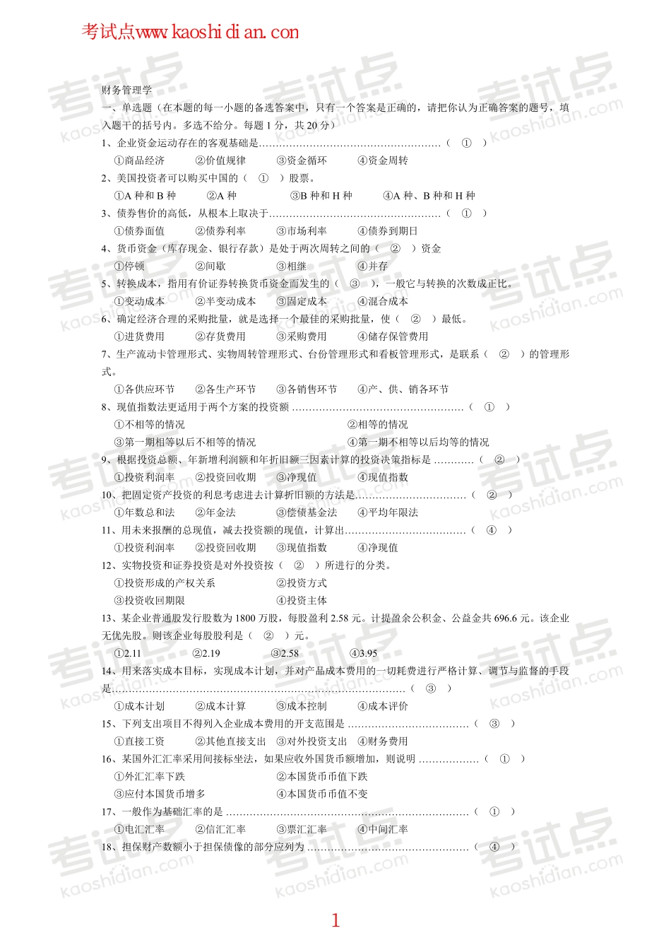北京林业大学财务管理笔记,试卷,练习,超强总结.pdf_第1页