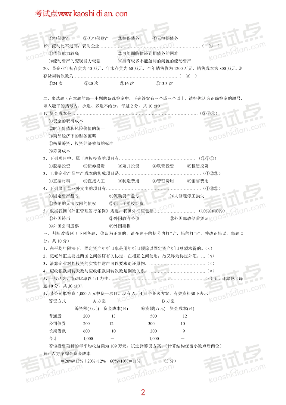 北京林业大学财务管理笔记,试卷,练习,超强总结.pdf_第2页