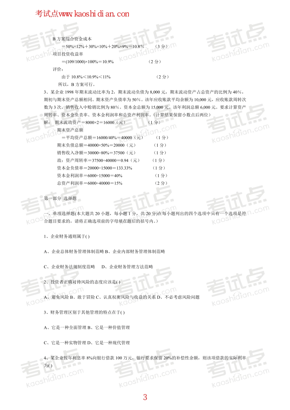 北京林业大学财务管理笔记,试卷,练习,超强总结.pdf_第3页