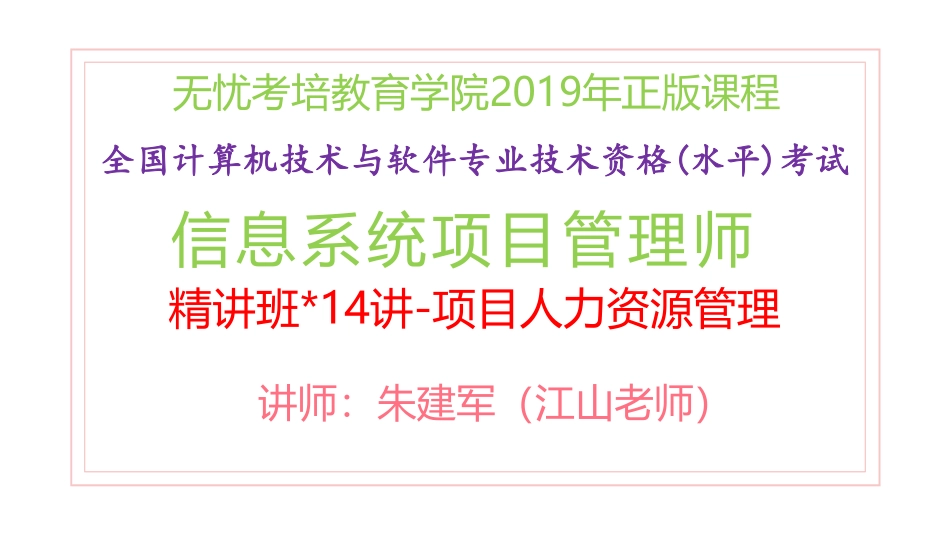 14讲-【第9章】项目人力资源管理(1).pdf_第1页