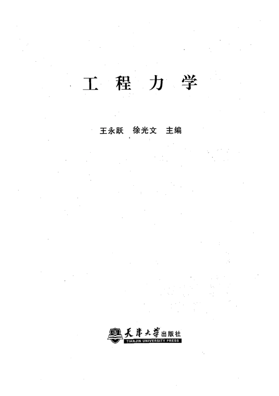 城建土木工程教材-工程力学.pdf_第1页