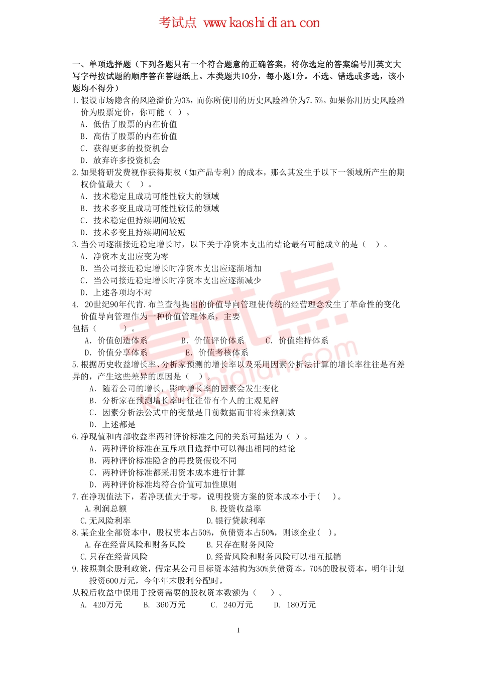 东北财经大学考研专业课《财务管理》模拟题B.pdf_第1页