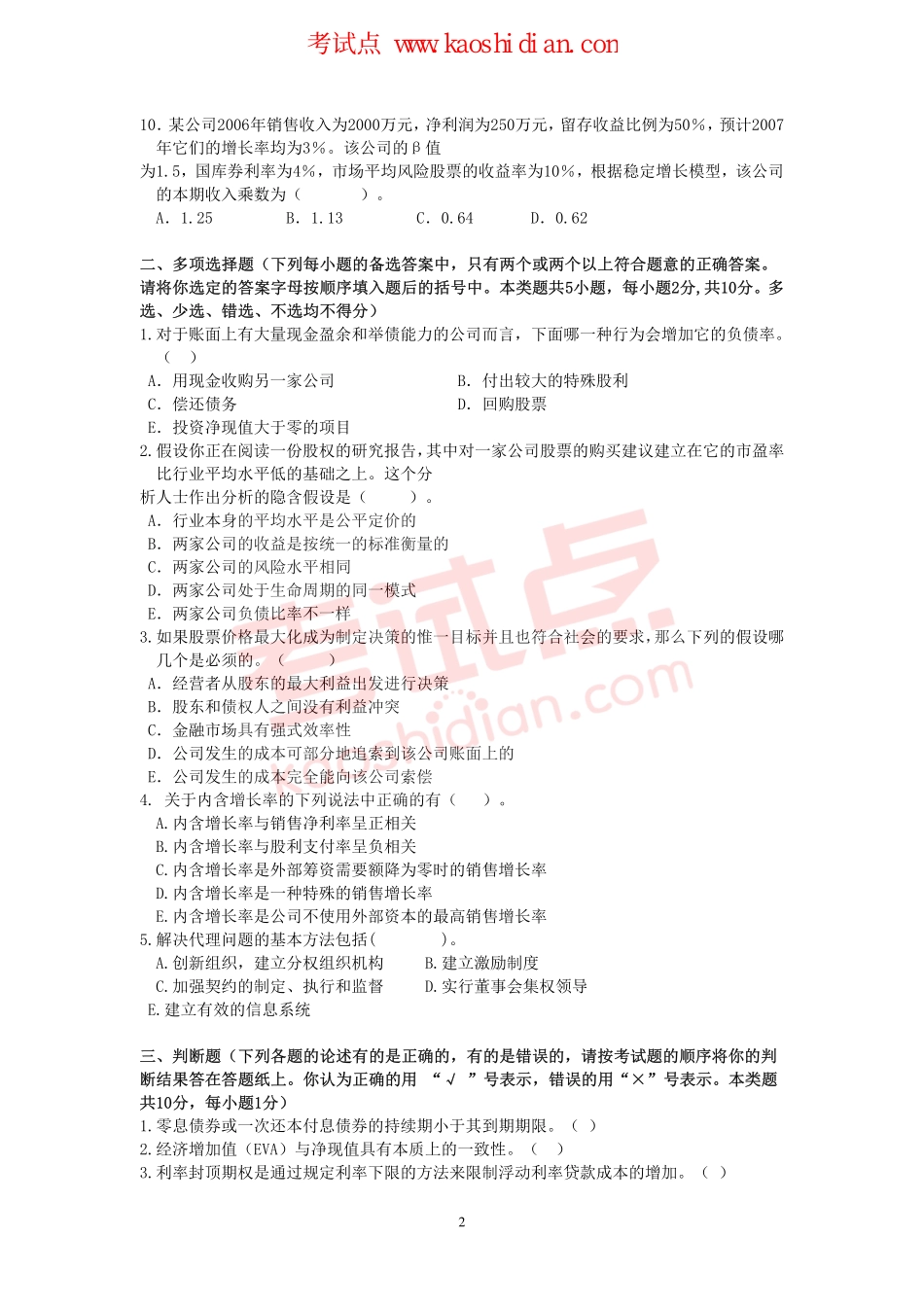 东北财经大学考研专业课《财务管理》模拟题B.pdf_第2页