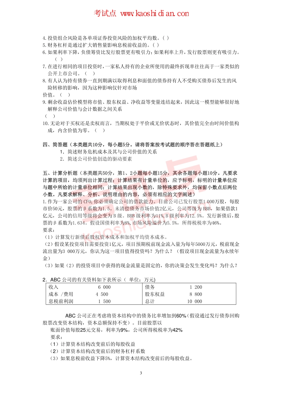 东北财经大学考研专业课《财务管理》模拟题B.pdf_第3页
