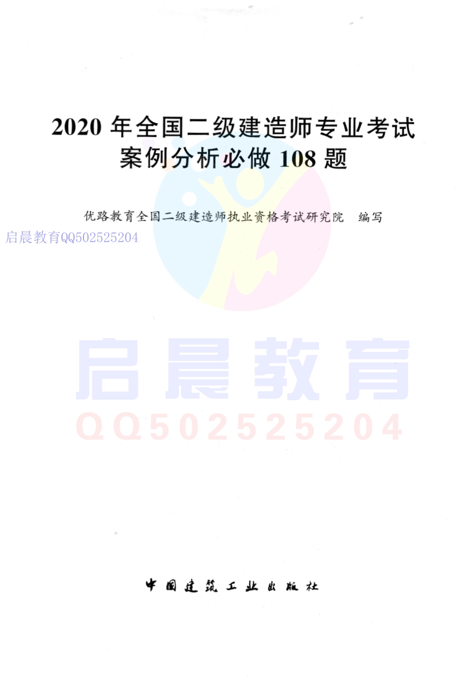 20二建通用案例-必做108题.pdf_第1页