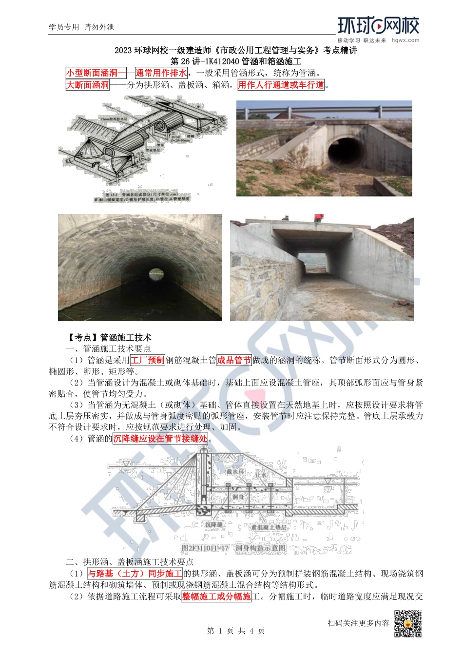（陈明）2023一建市政考点精讲-第26讲-1K412040管涵和箱涵施工_c209ad0caf379cd883ffa597261badbd0fc25951.pdf_第1页