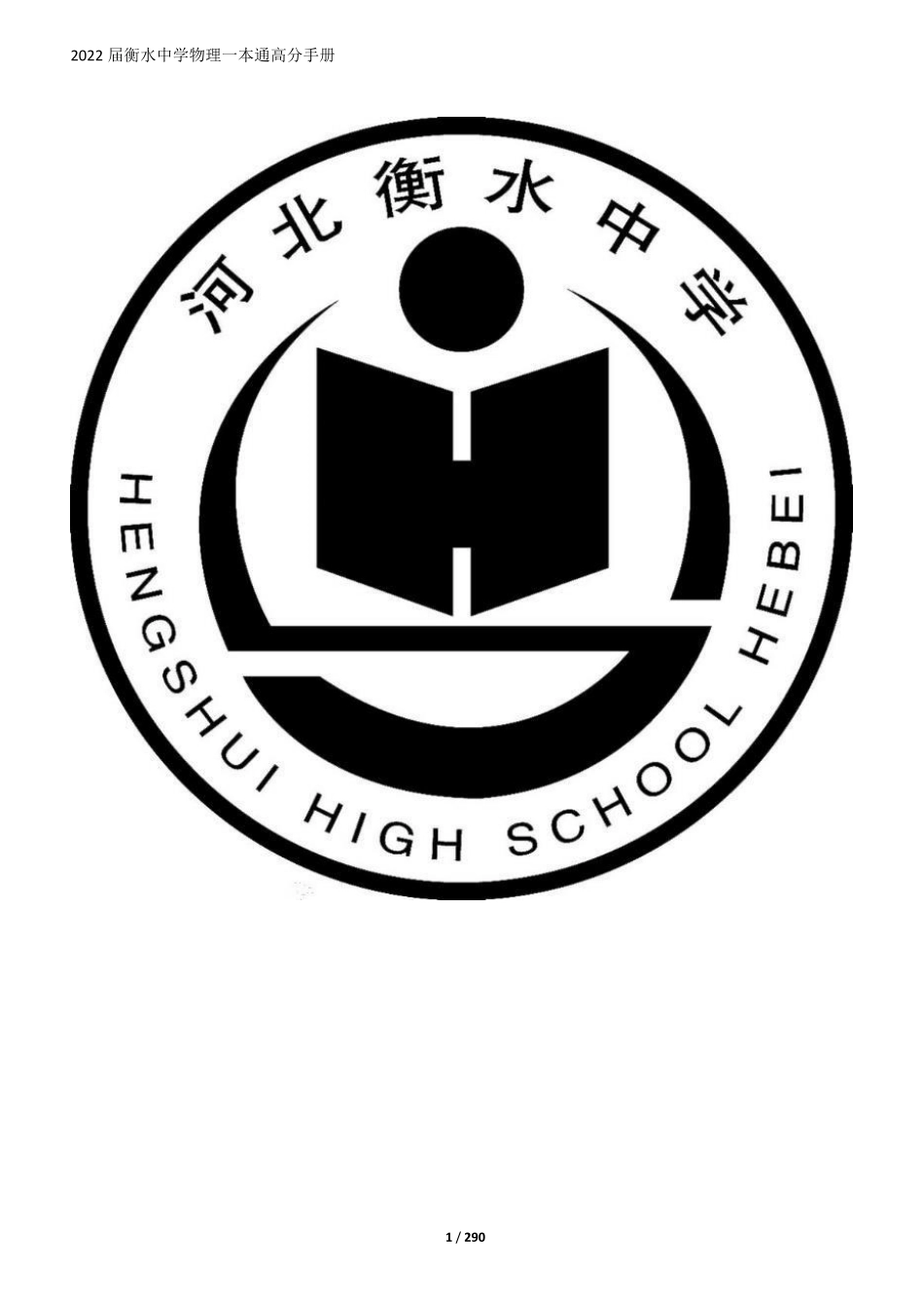 24届新版衡水一本通物理.pdf_第1页