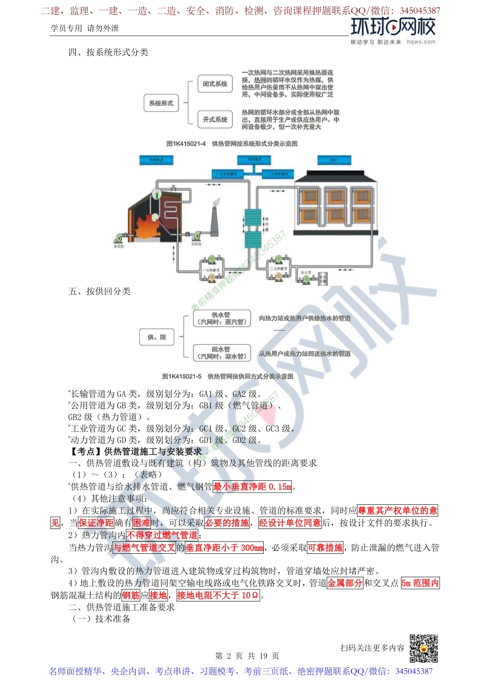 （陈明）2023一建市政考点精讲-第46讲-1K415020城市供热管道工程施工_267dac24873f03debad9bf449636331fe98bde71.pdf_第2页
