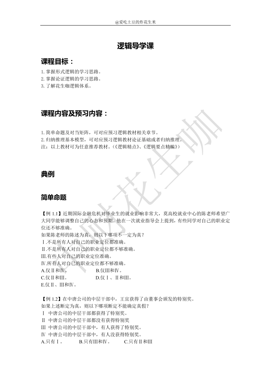 0318逻辑导学课讲义.pdf_第1页