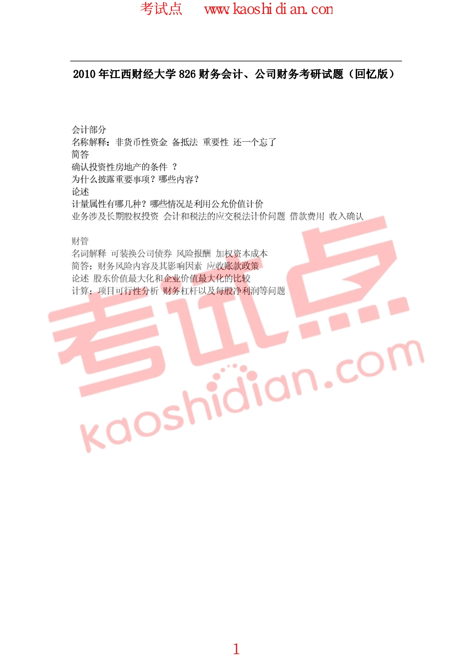 2010年江西财经大学826财务会计、公司财务考研真题（回忆版）.pdf_第1页