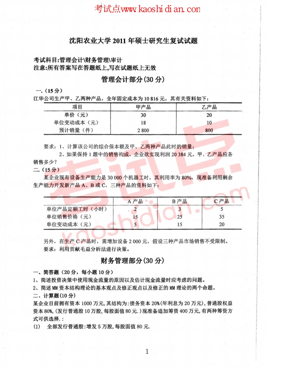 2011年沈阳农业大学考研专业课《管理会计、财务管理、审计》考研复试真题.pdf_第1页