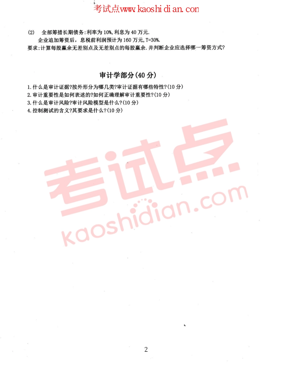 2011年沈阳农业大学考研专业课《管理会计、财务管理、审计》考研复试真题.pdf_第2页