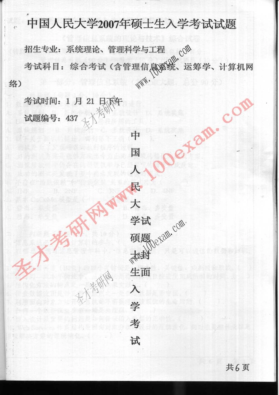 人大考研_管理信息系统 运筹学 计算机网络 07.pdf_第1页