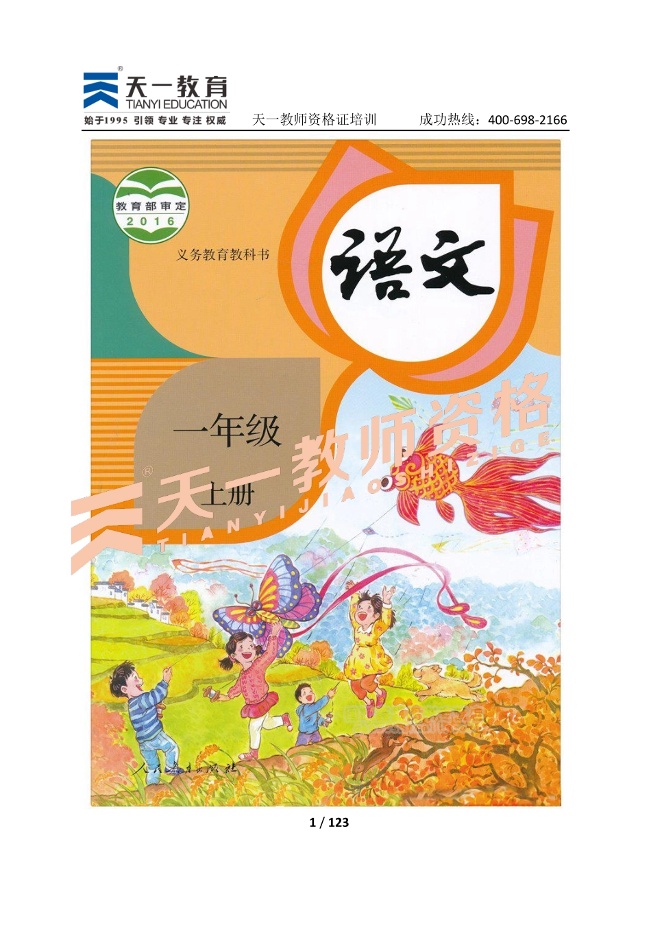 人教版语文一上.pdf_第1页