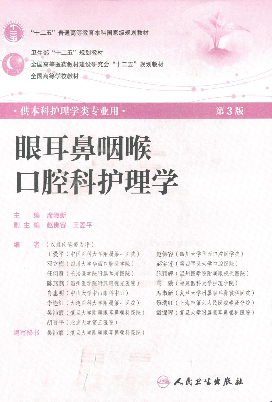 12.眼耳鼻咽喉口腔科护理学.pdf_第3页
