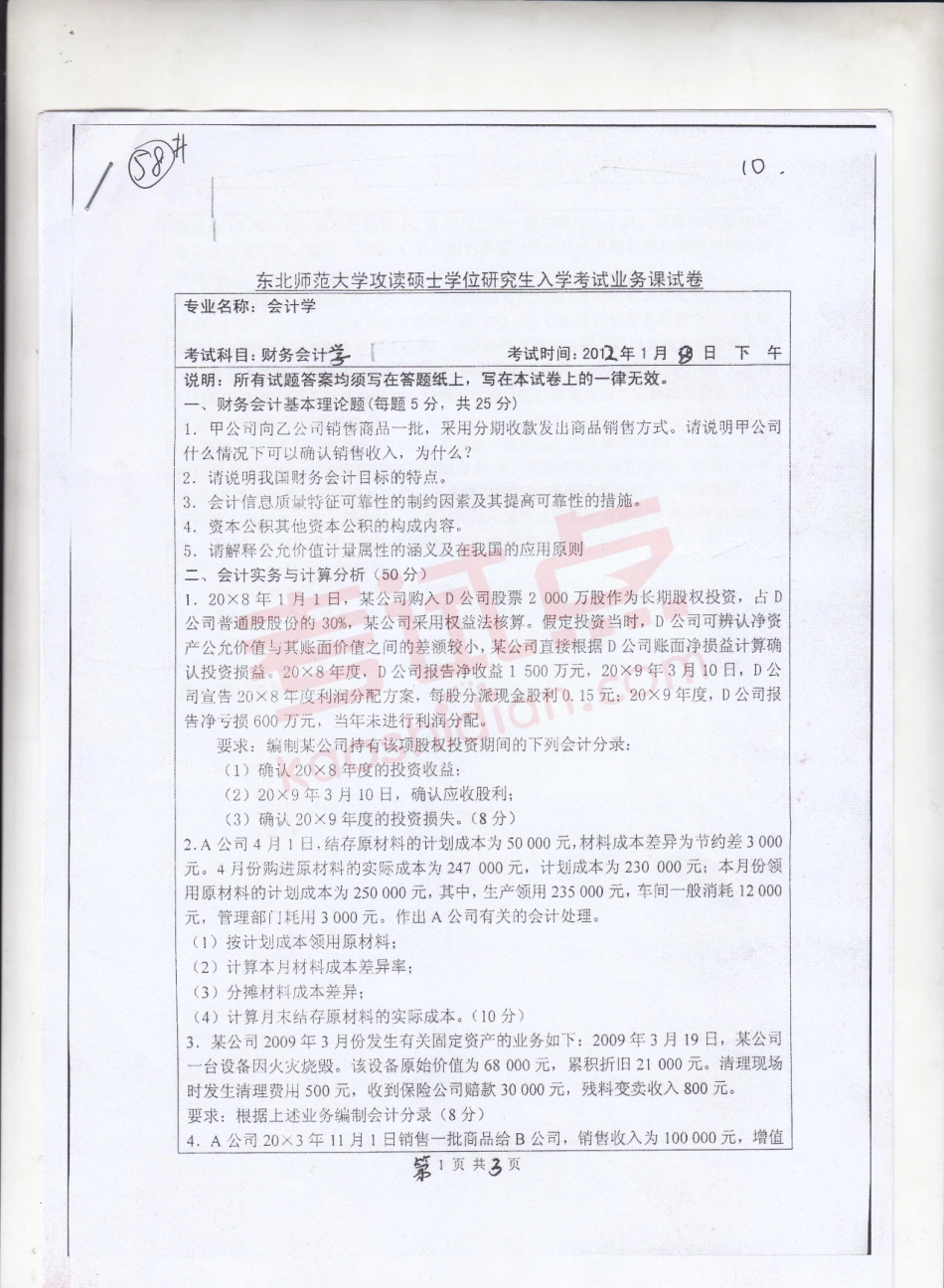 2012年东北师范大学《财务会计学》考研真题.pdf_第1页