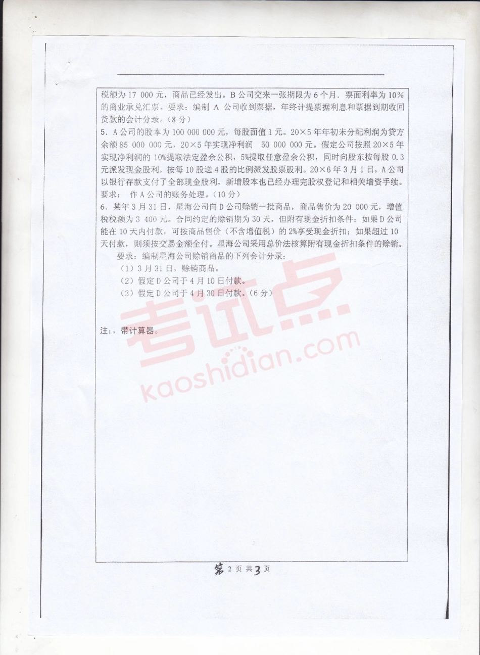 2012年东北师范大学《财务会计学》考研真题.pdf_第2页