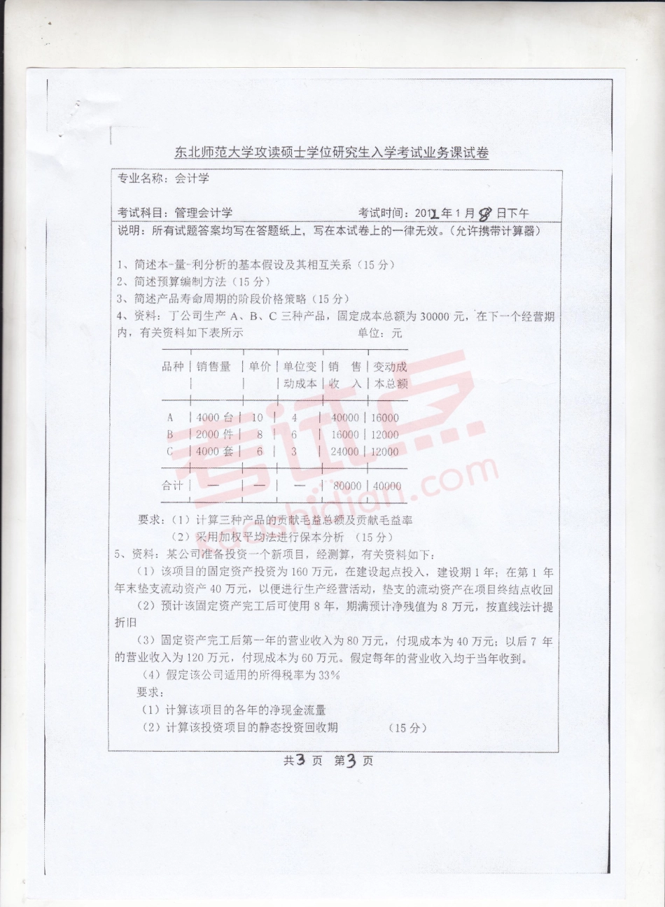 2012年东北师范大学《财务会计学》考研真题.pdf_第3页