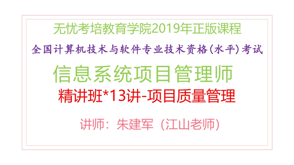 13讲-【第8章】项目质量管理(1).pdf_第1页