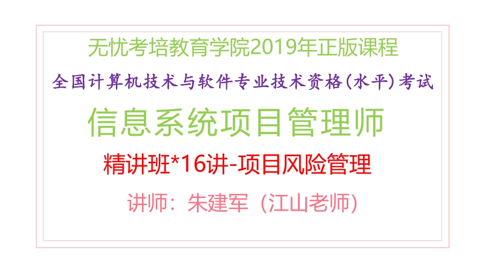 16讲-【第11章】项目风险管理(1).pdf_第1页