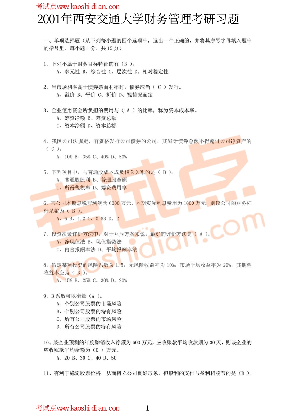 2001年西安交通大学财务管理考研习题.pdf_第1页