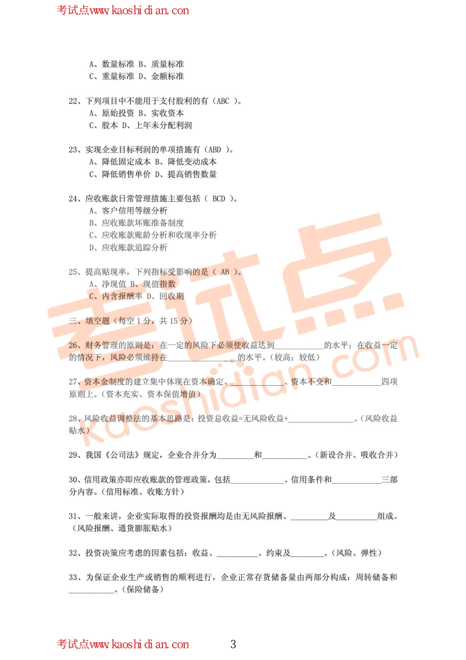 2001年西安交通大学财务管理考研习题.pdf_第3页