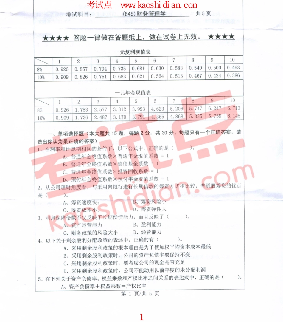 2010年浙江工业大学845财务管理学考研真题.pdf_第1页