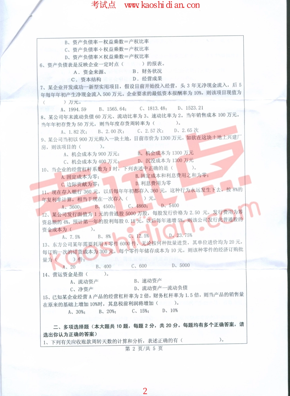 2010年浙江工业大学845财务管理学考研真题.pdf_第2页