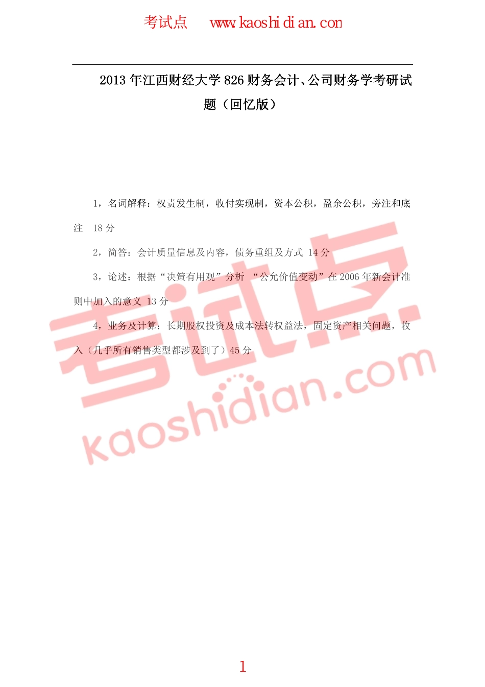 2013年江西财经大学826财务会计、公司财务学考研真题（回忆版）.pdf_第1页