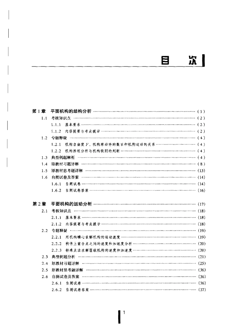 东南大学机械电子资料-机械原理第七版东南.....pdf_第1页