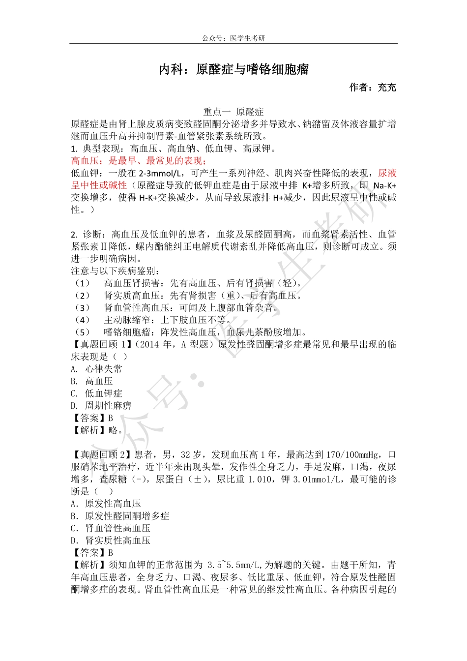内科：原醛症与嗜铬细胞瘤&外科：血源性骨髓炎.pdf_第1页