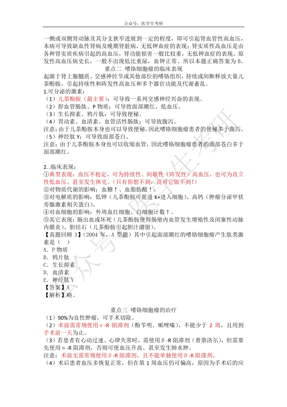 内科：原醛症与嗜铬细胞瘤&外科：血源性骨髓炎.pdf_第2页