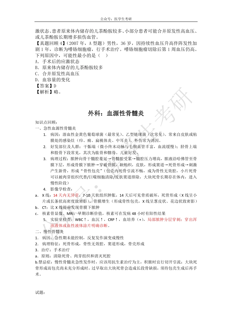 内科：原醛症与嗜铬细胞瘤&外科：血源性骨髓炎.pdf_第3页