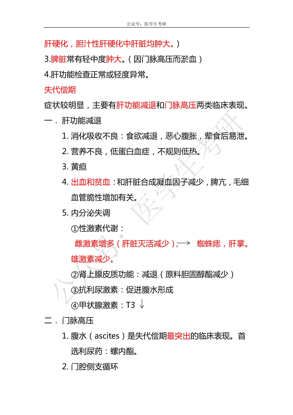 内科学：肝硬化&外科学：直肠肛管疾病.pdf_第2页