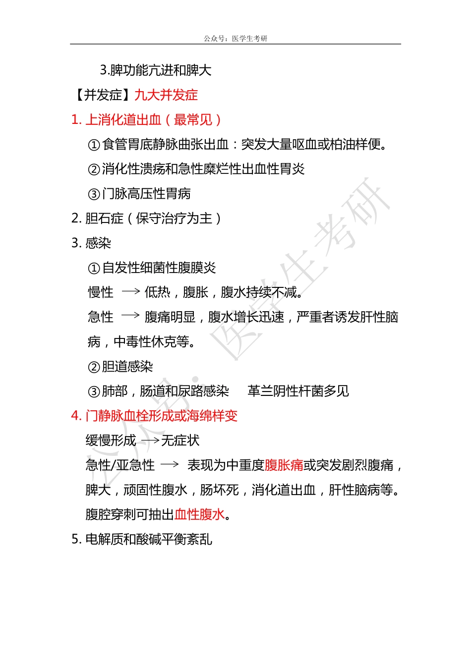 内科学：肝硬化&外科学：直肠肛管疾病.pdf_第3页