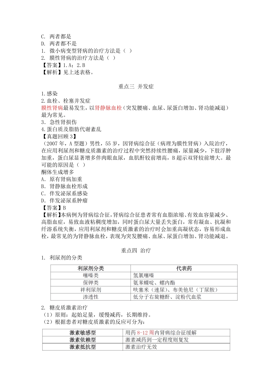 内科学：肾病综合征&外科学：周围血管疾病.pdf_第2页