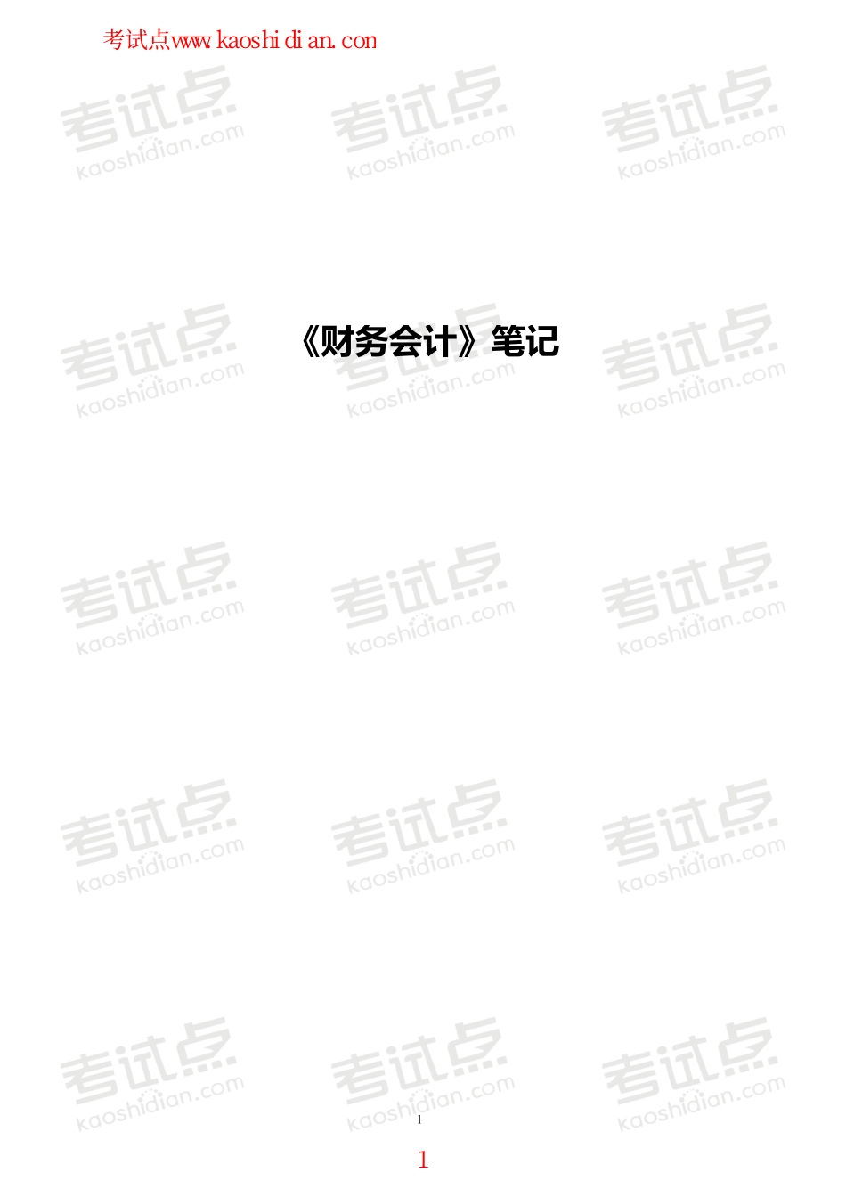 哈尔滨商业大学财务会计笔记.pdf_第1页