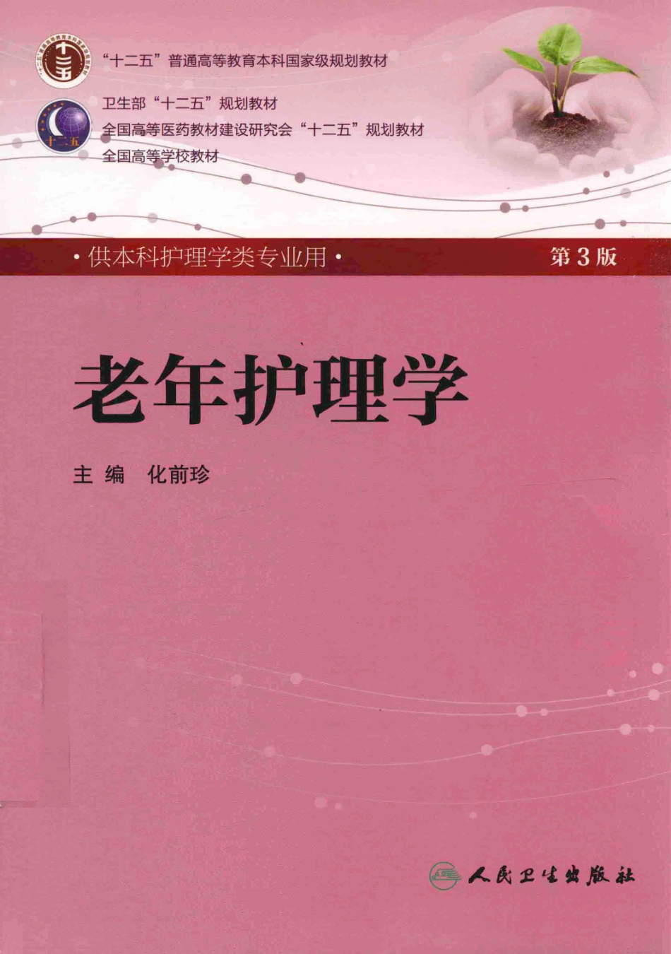 19.老年护理学 第3版 化前珍 2012-完美版.pdf_第1页