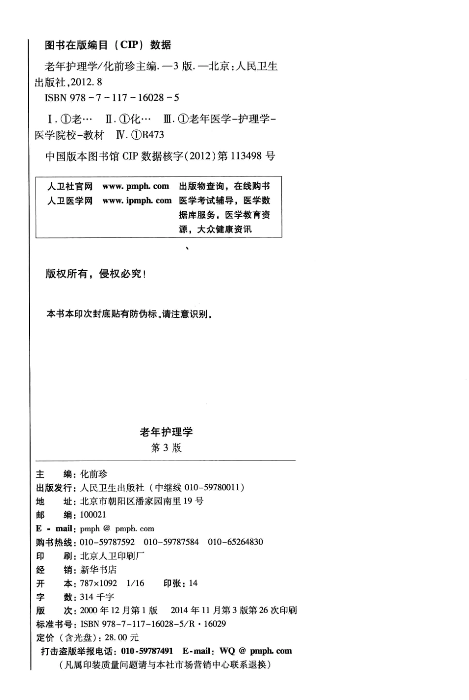 19.老年护理学 第3版 化前珍 2012-完美版.pdf_第3页