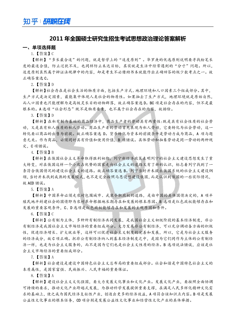 知乎·考研政治 2011 真题解析.pdf_第1页